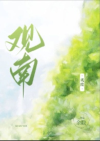 观南老师是谁